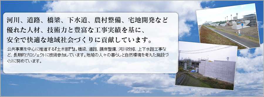 橋梁、道路、護岸整備、河川改修、上下水路工事など、長期的プロジェクトに技術参加しています。